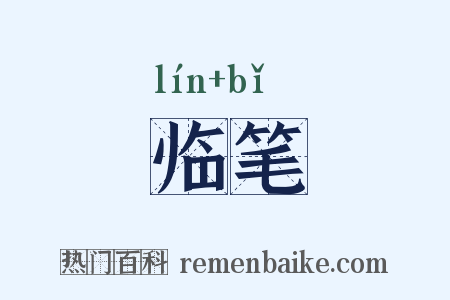 临笔是什么意思的图片